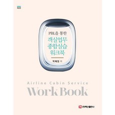 [백산출판사]PBL을 통한 객실업무 종합실습 워크북 (제3판)