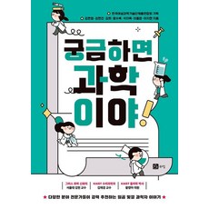 [북스힐]궁금하면 과학이야