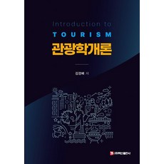 [백산출판사]관광학개론, 김경배, 백산출판사