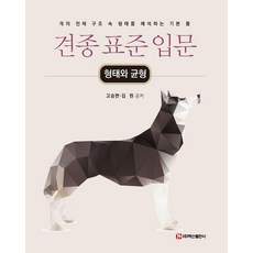 BaeksanPublishing 犬種標準入門： 形態與平衡