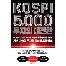 KOSPI 5 000 투자의 대전환:한번의 수익이 아니라 시장에서 끝까지 살아남는 지속 가능한 투자를 위한 포트폴리오, 황금부엉이, 유지윤