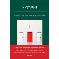 [황금부엉이]노력의 배신 : 어제와 같은 오늘을 살면서 특별한 내일을 꿈꾸는 당신에게, 황금부엉이, 최 철
