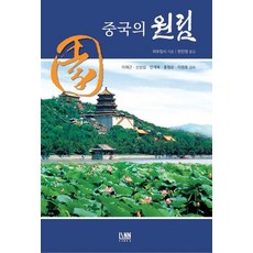 [린(LINN)]중국의 원림