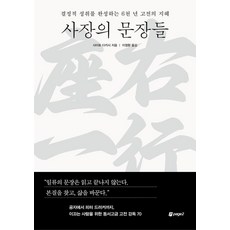 [페이지2북스]사장의 문장들 : 결정적 성취를 완성하는 6천 년 고전의 지혜, 상세내용 참조