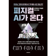 피지컬 AI가 온다:피지컬 AI 기술과 투자 지도, 글로벌콘텐츠, 권군오