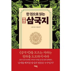 한 권으로 읽는 삼국지, 파주북, 나관중