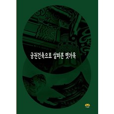 [하랑출판 ]궁궐건축으로 살펴본 옛가옥