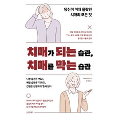 치매가 되는 습관 치매를 막는 습관:당신이 미처 몰랐던 치매의 모든 것, 시그마북스, 야마다 유지 시그마북스, 야마다 유지