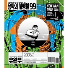 [삐약삐약북스]음악의 사생활 99 : 2008년 유완무 얄개들