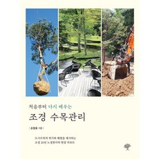 [돌배나무]조경 수목관리 : 처음부터 다시 배우는, 손창호, 돌배나무