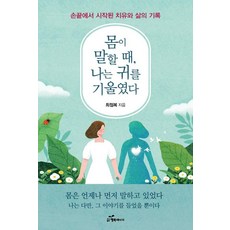 몸이 말할 때 나는 귀를 기울였다:손끝에서 시작된 치유와 삶의 기록, 행복에너지, 최점복