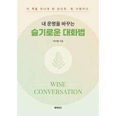 내 운명을 바꾸는 슬기로운 대화법