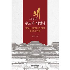 왜 그곳이 수도가 되었나:명당이 결정한 전 세계 흥망과 미래, 상세내용 참조 상세내용 참조
