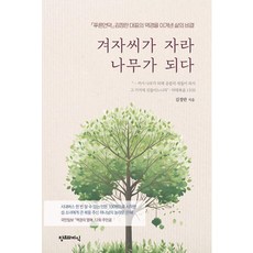 겨자씨가 자라 나무가 되다:푸른언덕 김정란 대표의 역경을 이겨낸 삶의 비결, 창조와지식