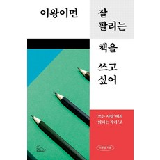 이왕이면 잘 팔리는 책을 쓰고 싶어:‘쓰는 사람’에서 ‘읽히는 작가’로