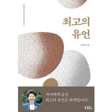 [큐티엠(QTM)]최고의 유언 - 김양재 목사의 큐티강해 창세기 11, 큐티엠