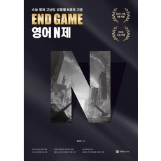 [오르비북스]END GAME 영어 N제 : 수능 영어 고난도 N제의 기준, 영어영역, 상세내용 참조