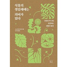 식물의 생김새에는 의미가 있다:모양과 색 너머 도전하는 생명의 발견, 상세내용 참조