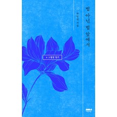 법 아닌 법 앞에서: 4·3 법정 일기, 마음의숲, 허영선 마음의숲, 허영선