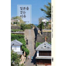 [디오네]일본을 걷는 이유 : 이부스키에서 왓카나이까지 기억과 성찰의 2600km, 페이퍼북