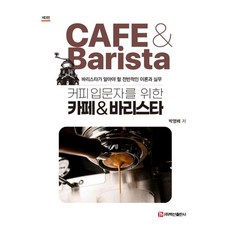 [백산출판사]커피입문자를 위한 카페 & 바리스타 (제3판), 박영배, 백산출판사 박영배, 백산출판사