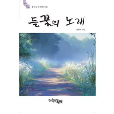 [글벗]들꽃의 노래 - 글벗시선 238, 글벗, 송미옥