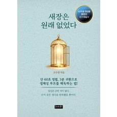 새장은 원래 없었다