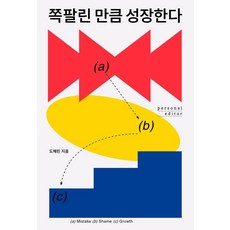 쪽팔린 만큼 성장한다