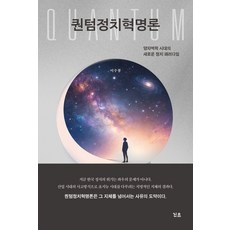 [린쓰]퀀텀정치혁명론 : 양자역학 시대의 새로운 정치 패러다임, 린쓰, 이수봉