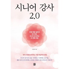 [모모북스]시니어 강사 2.0 : 인생 전환 실전서 50 이후 시니어 강사라는 두 번째 직업, 모모북스, 이상희