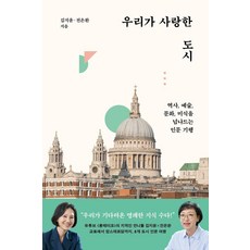 우리가 사랑한 도시:역사 예술 문화 미식을 넘나드는 인문 기행