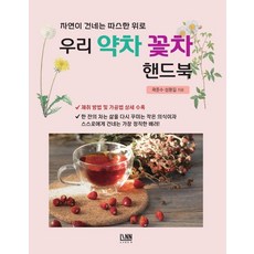 우리 약차 꽃차 핸드북:자연이 건네는 따스한 위로, 린, 곽준수 성환길 린, 곽준수 성환길