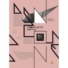 [하랑출판]건축물 속에 숨겨진 건축디자인