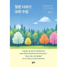 [좋은땅]질문 더하기 과학 수업, 좋은땅, 강태화, 1 좋은땅, 강태화, 1