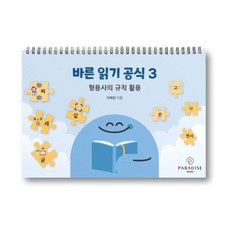 [파라다이스복지재단]바른 읽기 공식 3 : 형용사의 규칙 활용 (스프링)