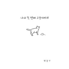 나의 첫 번째 고양이에게, 박슬기 저, 푸아1982