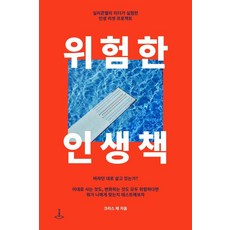 [더스퀘어]위험한 인생책 : 실리콘밸리 리더가 실험한 인생 리셋 프로젝트