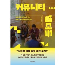 [현익출판2]커뮤니티 빌더들 : 브랜드를 성장시키는 커뮤니티 마케팅 첫걸음, 현익출판2, 백영선(록담) 현익출판2, 백영선(록담)