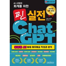AI 시대의 회계를 위한 찐 실전 ChatGPT:생성형 AI 활용 재무제표 작성과 분석, 광문각출판미디어, 김용식 강인옥 최기웅