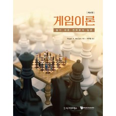 Sigmapress 賽局理論 ： 簡單易懂的策略分析入門 (第4版)