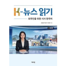 K-뉴스 읽기:외국인을 위한 시사 한국어, 없음, 박이정출판사