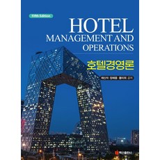 BaeksanPublishing 飯店經營論 (第5版)