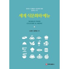 BaeksanPublishing 世界飲食文化與菜單, 盧永善 金憲哲