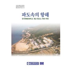 파도속의 항해:한국해양대학교 개교 10년사 1945-1955, 파도 속의 항해