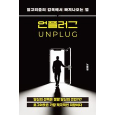 언플러그:알고리즘의 감옥에서 빠져나오는 법, 상세내용 참조