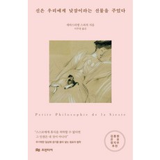 신은 우리에게 낮잠이라는 선물을 주었다