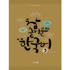 참 즐거운 한국어 3, 없음, 도서출판 참 없음, 도서출판 참