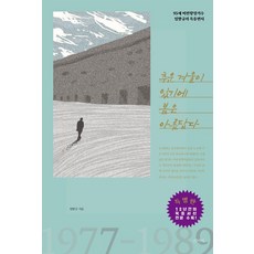 siyeobi 因為有寒冷的冬天 春天才美麗：95歲非轉向長期囚犯林芳圭的獄中書信, 林芳圭