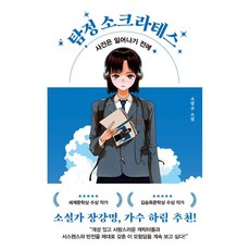 탐정 소크라테스:사건은 일어나기 전에