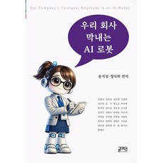 우리 회사 막내는 AI 로봇, 상세내용 참조
